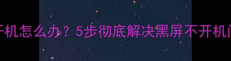 OPPO手机无法开机怎么办5步彻底解决黑屏不开机问题及预防指南