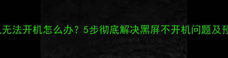 图片 OPPO手机无法开机怎么办？5步彻底解决黑屏不开机问题及预防指南2