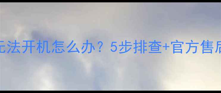 图片 OPPO手机无法开机怎么办？5步排查+官方售后指南📱💡