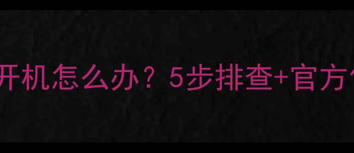 图片 OPPO手机无法开机怎么办？5步排查+官方售后指南📱💡1