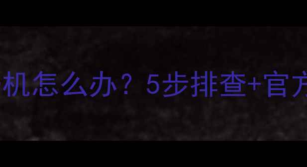 OPPO手机无法开机怎么办5步排查官方售后指南