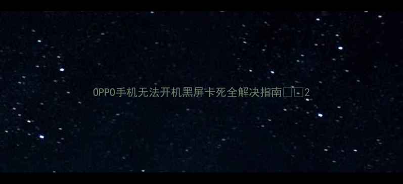 图片 OPPO手机无法开机黑屏卡死全解决指南📱💻2