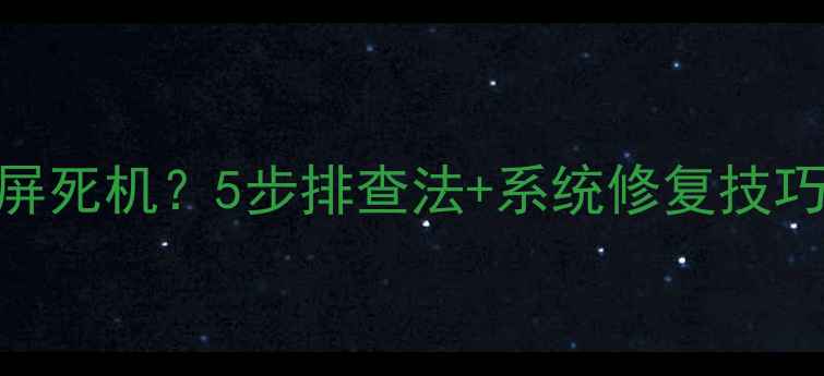 图片 OPPO手机无法开机黑屏死机？5步排查法+系统修复技巧（含RenoFind系列）