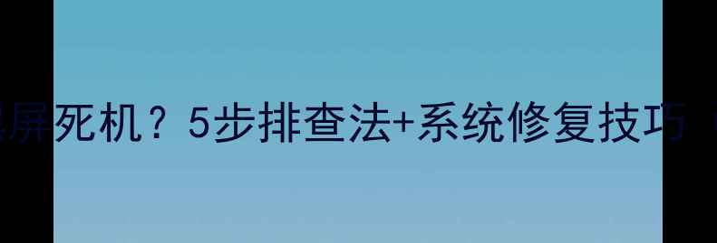 图片 OPPO手机无法开机黑屏死机？5步排查法+系统修复技巧（含RenoFind系列）1