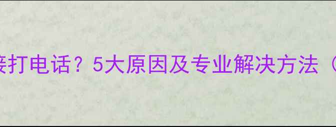 图片 OPPO手机无法接打电话？5大原因及专业解决方法（附图解教程）2