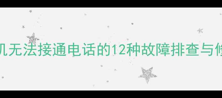 图片 OPPO手机无法接通电话的12种故障排查与修复指南