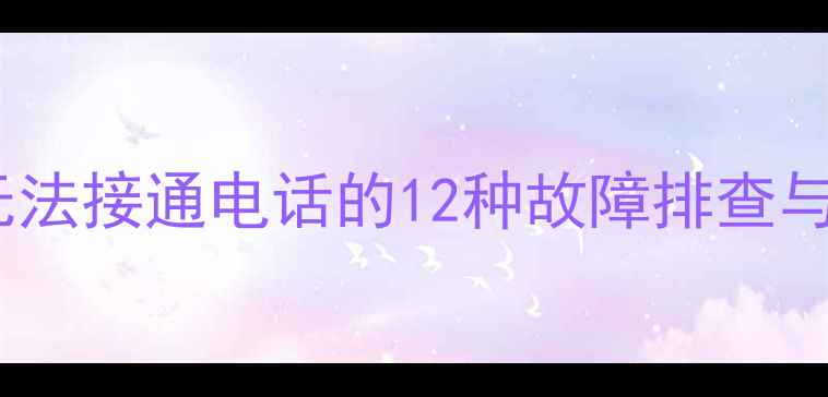图片 OPPO手机无法接通电话的12种故障排查与修复指南2