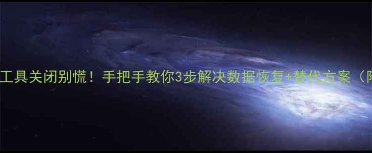 OPPO手机日志工具关闭别慌手把手教你3步解决数据恢复替代方案附官方回应