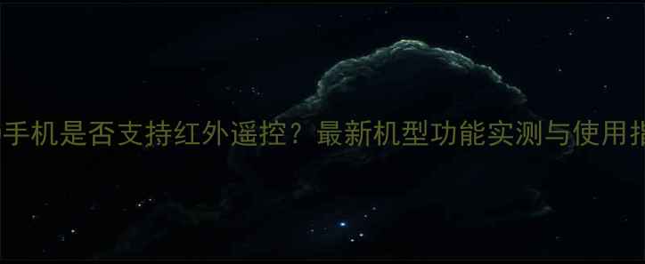 OPPO手机是否支持红外遥控最新机型功能实测与使用指南