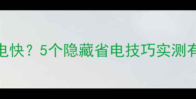 图片 OPPO手机晚上耗电快？5个隐藏省电技巧实测有效！附详细教程
