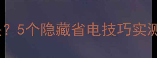 图片 OPPO手机晚上耗电快？5个隐藏省电技巧实测有效！附详细教程1