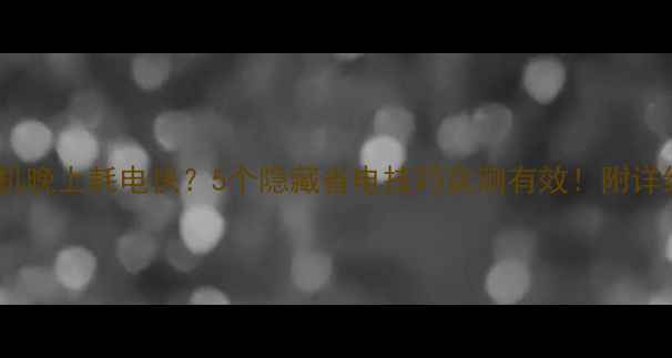 图片 OPPO手机晚上耗电快？5个隐藏省电技巧实测有效！附详细教程2