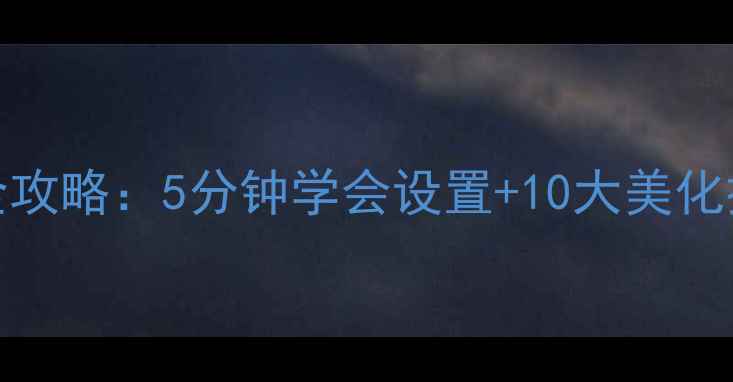 OPPO手机更换壁纸全攻略5分钟学会设置10大美化技巧含故障排查