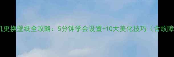 图片 OPPO手机更换壁纸全攻略：5分钟学会设置+10大美化技巧（含故障排查）1