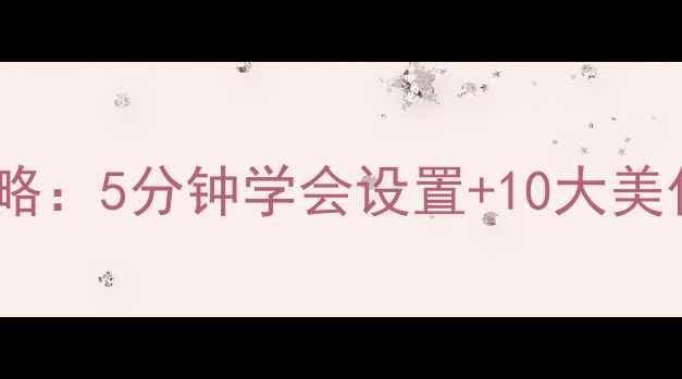 图片 OPPO手机更换壁纸全攻略：5分钟学会设置+10大美化技巧（含故障排查）2