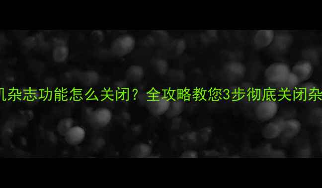图片 OPPO手机杂志功能怎么关闭？全攻略教您3步彻底关闭杂志服务2