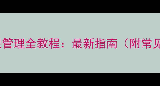 OPPO手机权限管理全教程最新指南附常见问题解答