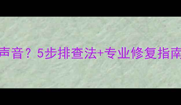 图片 OPPO手机来电没声音？5步排查法+专业修复指南（附图文教程）