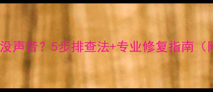OPPO手机来电没声音5步排查法专业修复指南附图文教程