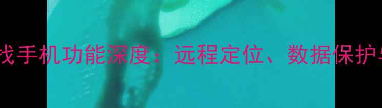 OPPO手机查找手机功能深度远程定位数据保护与防盗指南