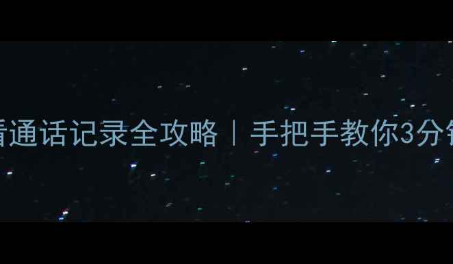 OPPO手机查看通话记录全攻略手把手教你3分钟搞定