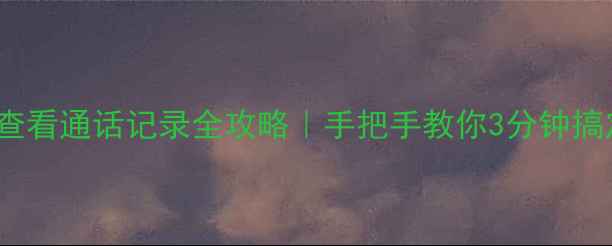 图片 OPPO手机查看通话记录全攻略｜手把手教你3分钟搞定！📱💡1