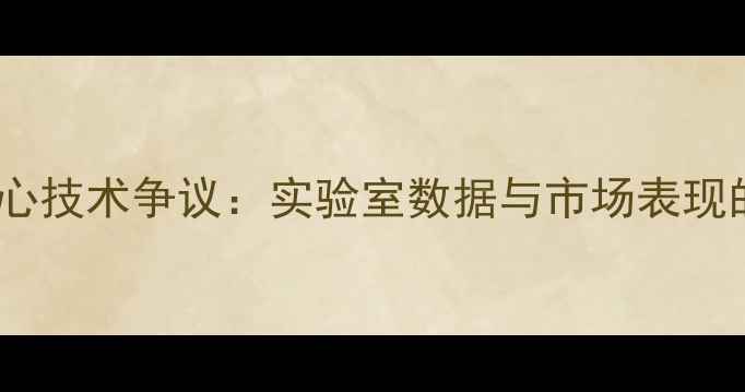 OPPO手机核心技术争议实验室数据与市场表现的巨大落差