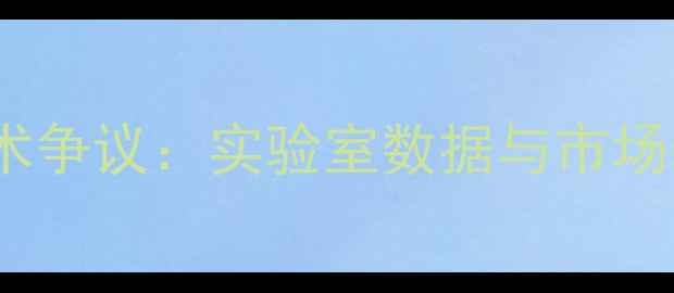 图片 OPPO手机核心技术争议：实验室数据与市场表现的巨大落差2