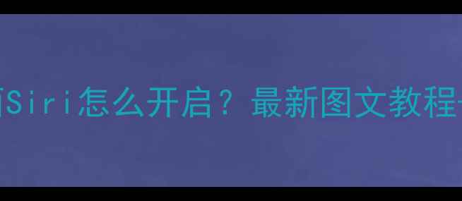 OPPO手机桌面Siri怎么开启最新图文教程功能亮点全