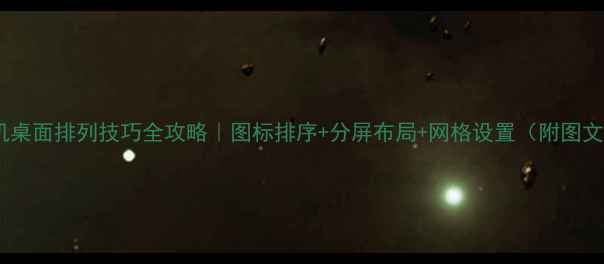 OPPO手机桌面排列技巧全攻略图标排序分屏布局网格设置附图文教程