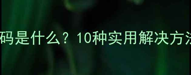 OPPO手机检测代码是什么10种实用解决方法最新指南
