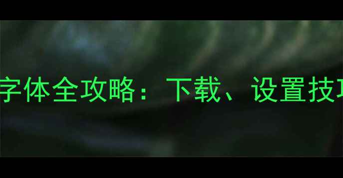 图片 OPPO手机楷体字体全攻略：下载、设置技巧与设计亮点2
