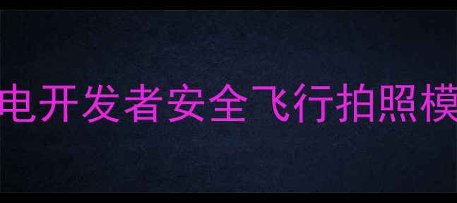 OPPO手机模式大全省电开发者安全飞行拍照模式进入方法与作用详解