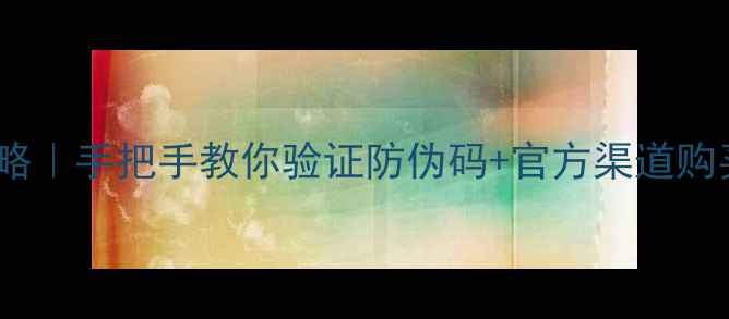 OPPO手机正品查询全攻略手把手教你验证防伪码官方渠道购买指南附防坑技巧