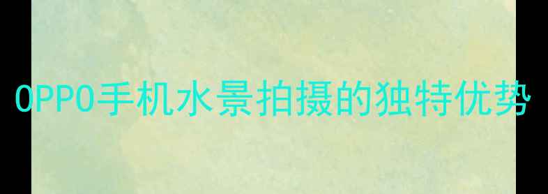 图片 OPPO手机水景拍摄的独特优势