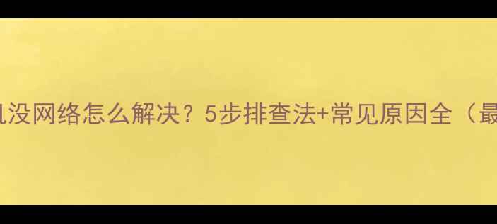 图片 OPPO手机没网络怎么解决？5步排查法+常见原因全（最新版）1