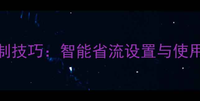 OPPO手机流量控制技巧智能省流设置与使用指南最新版
