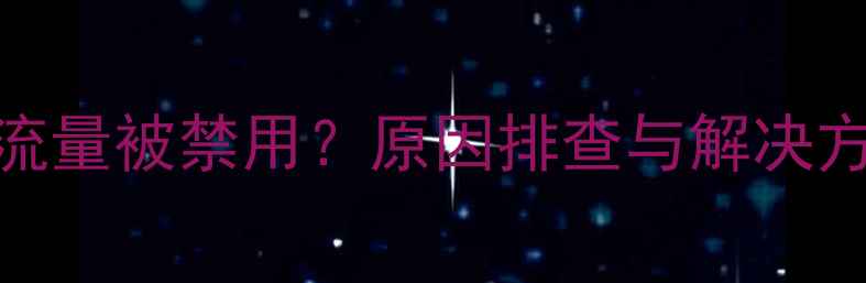 图片 OPPO手机流量被禁用？原因排查与解决方法全攻略