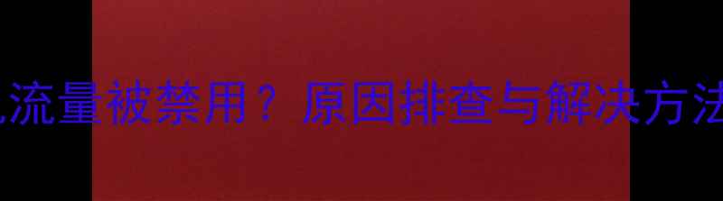 OPPO手机流量被禁用原因排查与解决方法全攻略