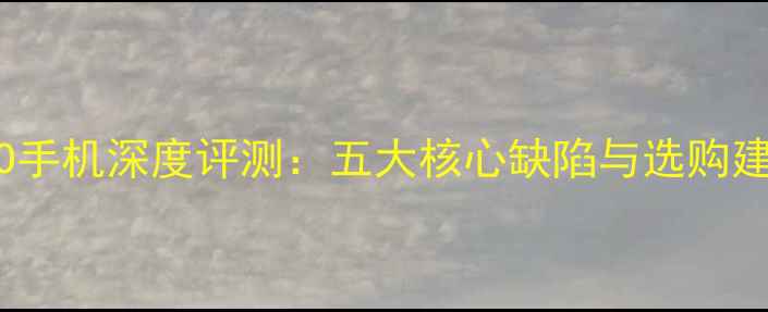 图片 OPPO手机深度评测：五大核心缺陷与选购建议2