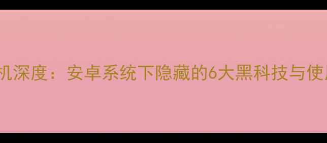 图片 OPPO手机深度：安卓系统下隐藏的6大黑科技与使用技巧1