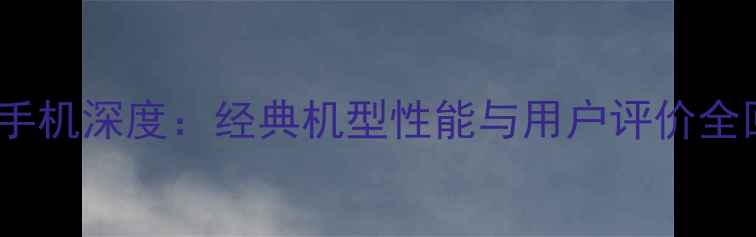 图片 OPPO手机深度：经典机型性能与用户评价全回顾1