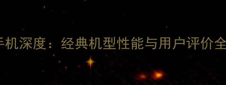 图片 OPPO手机深度：经典机型性能与用户评价全回顾2