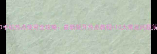 图片 OPPO手机热点使用全攻略：最新版开热点教程+10大常见问题解答2