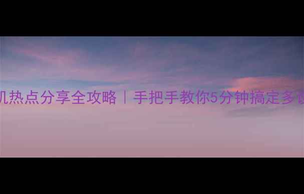 图片 OPPO手机热点分享全攻略｜手把手教你5分钟搞定多设备互联