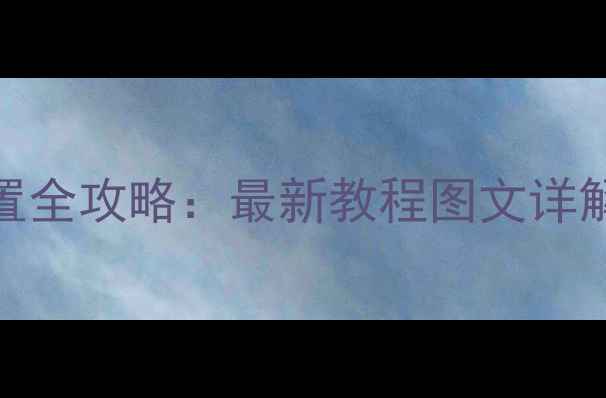 OPPO手机热点密码设置全攻略最新教程图文详解附常见问题解答