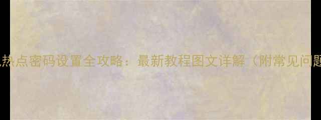 图片 OPPO手机热点密码设置全攻略：最新教程图文详解（附常见问题解答）2