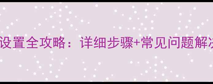 OPPO手机热点设置全攻略详细步骤常见问题解决最新版