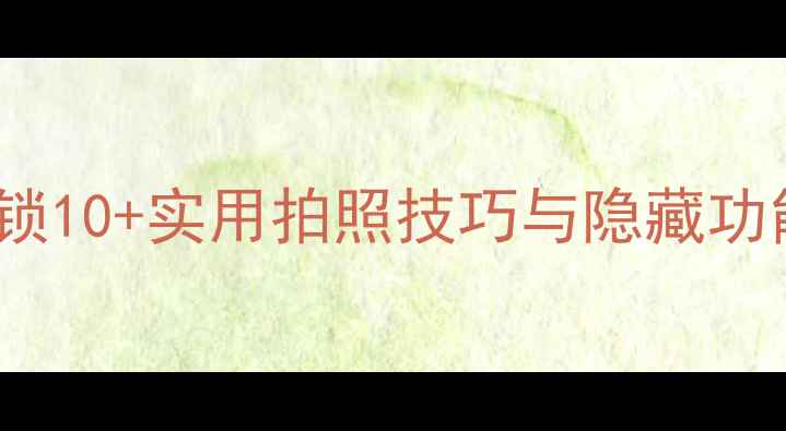 OPPO手机特效全解锁10实用拍照技巧与隐藏功能拍出专业级大片