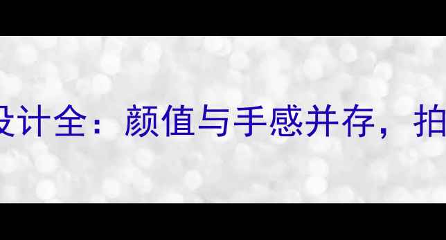 OPPO手机玻璃镜面设计全颜值与手感并存拍照更上镜的秘密